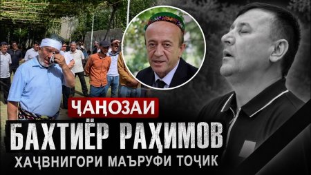 Бахтиёр Раҳимов (Ғарибшо) даргузашт: